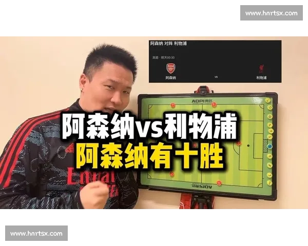 利物浦vs阿森纳录像全程回顾关键进球与战术博弈深度解析